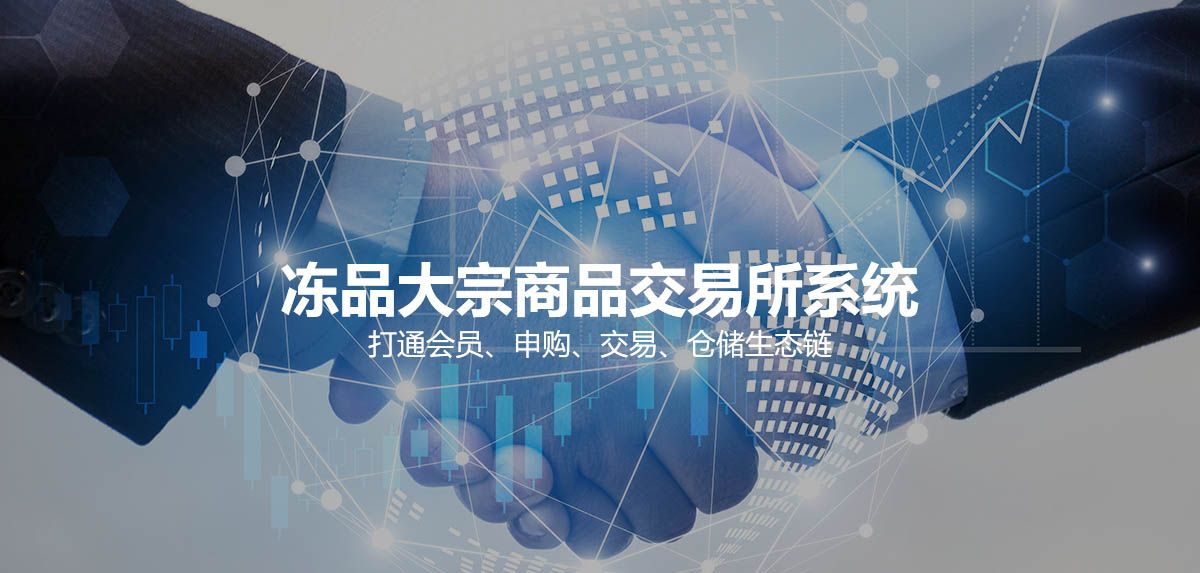 冻品大宗商品交易所系统