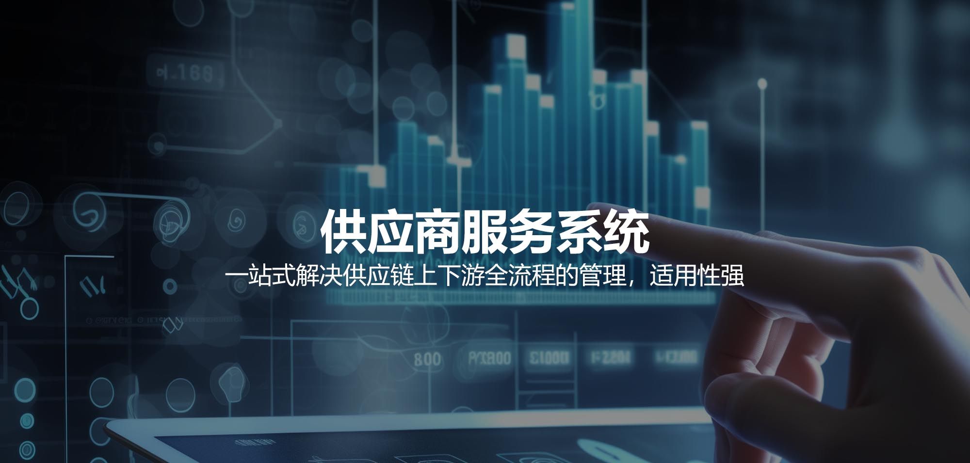 供应商服务系统