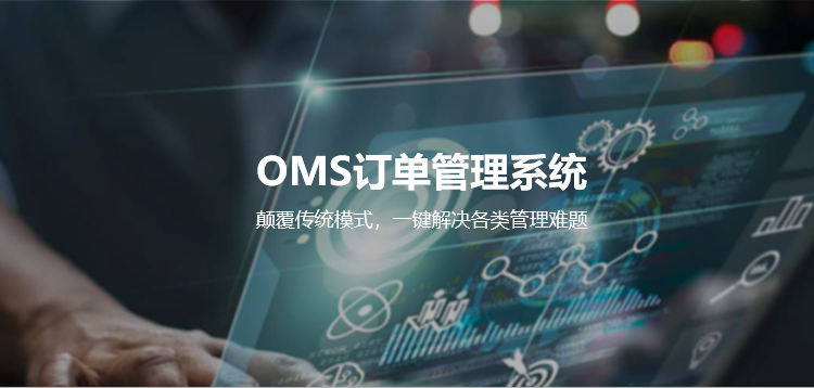 OMS订单管理系统